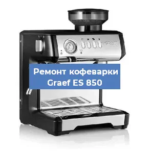 Замена прокладок на кофемашине Graef ES 850 в Перми